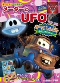 小学館のテレビ絵本<br> メーターとＵＦＯ - カーズトゥーン　メーターのせかいつくりばなし