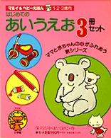 あいうえお マミイ＆ベビーえほん