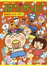 はなかっぱ 〈みんなでたんけんごっこ〉 小学館のテレビ絵本