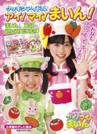 小学館のテレビ絵本<br> クッキンアイドルアイ！マイ！まいん！まいんとひなのおりょうりだいすき