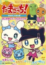 たまごっち おはなしえほん 1 ヤスコーン ビラコチャ 紀伊國屋書店ウェブストア オンライン書店 本 雑誌の通販 電子書籍ストア たまごっち おはなしえほん 1 ヤスコーン ビラコチャ 紀伊國屋書店ウェブストア オンライン書店 本 雑誌の通販 電子書籍ストア