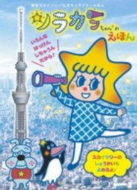 ソラカラちゃんのえほん - 東京スカイツリー公式キャラクターえほん 小学館のテレビ絵本