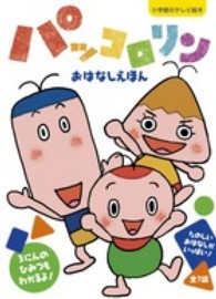 パッコロリンおはなしえほん 小学館のテレビ絵本