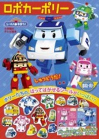 小学館のテレビ絵本<br> ロボカーポリー - ブックｉｎバッグシールであそぼう！