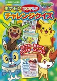 小学館のテレビ絵本<br> ポケモンどこでも！！チャレンジクイズ - ポケットモンスターＸＹ