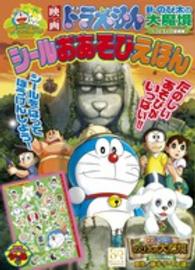 映画ドラえもん新・のび太の大魔境シールおあそびえほん 小学館のテレビ絵本