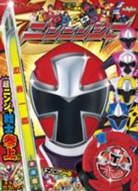てれびくんギンピカシール絵本<br> 手裏剣戦隊ニンニンジャー 〈１〉 超ニンジャ戦士参上！！