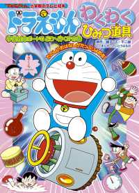 小学館のテレビ絵本<br> ドラえもんわくわくひみつ道具 - 宇宙救命ボートでどこへ行く！？の巻