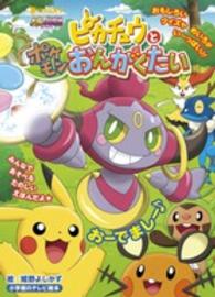 ピカチュウとポケモンおんがくたい 小学館のテレビ絵本
