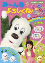 小学館のテレビ絵本<br> いないいないばあっ！み～んなよろしくね！