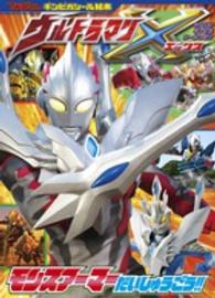 ウルトラマンＸモンスアーマーだいしゅうごう！！ てれびくんギンピカシール絵本