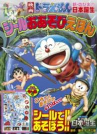 映画ドラえもん新・のび太の日本誕生シールおあそびえほん 小学館のテレビ絵本