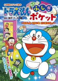 ドラえもんもっとふしぎポケット - むかしのせかいをだいぼうけん！ 小学館のテレビ絵本