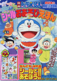 映画ドラえもんのび太の南極カチコチ大冒険シールおあそびえほん 小学館のテレビ絵本