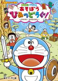 おはなしドラえもんあそぼうひみつどうぐ！ - ドキドキ！たからさがし 小学館のテレビ絵本