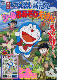 映画ドラえもんのび太の新恐竜シールおあそびえほん 小学館のテレビ絵本