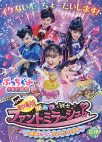 劇場版ひみつ×戦士ファントミラージュ！ - 映画になってちょーだいします ぷっちぐみテレビ絵本