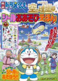 映画ドラえもん　のび太と空の理想郷シールおあそびえほん 小学館のテレビ絵本