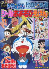 映画ドラえもんのび太の地球交響楽シールおあそびえほん 小学館のテレビ絵本