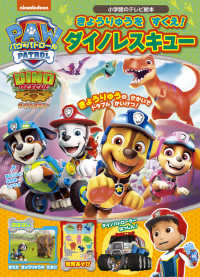 パウ・パトロールきょうりゅうをすくえ！ダイノレスキュー 小学館のテレビ絵本