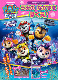 パウ・パトロール　アクア　パウ・パトロール　うみのなかまをすくえ！ 小学館のテレビ絵本