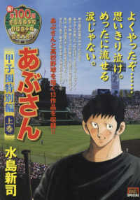 あぶさん 全巻セット＋特選集・甲子園特別編　112冊　水島新司 あぶさん 全巻セット＋特選集・甲子園特別編 112冊 水島新司