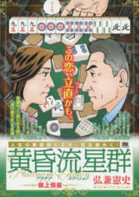 黄昏流星群プラチナ・エディション嶺上恒星 / 弘兼憲史 - 紀伊國屋書店