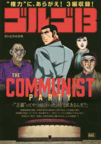 Ｍｙ　Ｆｉｒｓｔ　ＢＩＧ<br> ゴルゴ１３　ＴＨＥ　ＣＯＭＭＵＮＩＳＴ　ＰＡＲＴＹ