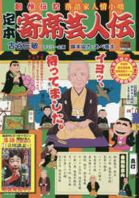 定本寄席芸人伝 真打 古谷三敏 あべ善太 紀伊國屋書店ウェブストア オンライン書店 本 雑誌の通販 電子書籍ストア 定本寄席芸人伝 真打 古谷三敏 あべ善太 紀伊國屋書店ウェブストア オンライン書店 本 雑誌の通販 電子書籍ストア