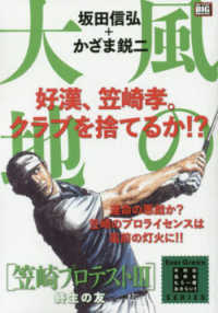 Ｍｙ　Ｆｉｒｓｔ　ＢＩＧ　ＳＰＥＣＩＡＬ　Ｅｖｅｒ　Ｇｒｅｅ<br> 風の大地　笠崎プロテスト編 〈３〉 終生の友