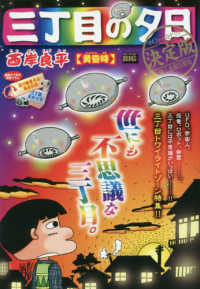 三丁目の夕日 決定版　71冊＋10冊 Amazon.co.jp: ALWAYS続・三丁目の夕日 完全ノベライズ版 : 小