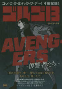 Ｍｙ　Ｆｉｒｓｔ　ＢＩＧ<br> ゴルゴ１３　ＡＶＥＮＧＥＲＳ～復讐者たち～