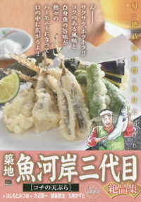 築地魚河岸三代目絶品集　コチの天ぷら Ｍｙ　Ｆｉｒｓｔ　ＢＩＧ　ＳＰＥＣＩＡＬ