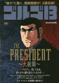 Ｍｙ　Ｆｉｒｓｔ　ＢＩＧ<br> ゴルゴ１３　ＴＨＥ　ＰＲＥＳＩＤＥＮＴ～大統領～