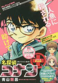 Ｍｙ　ｆｉｒｓｔ　ｂｉｇ<br> 名探偵コナンアンコールＰＬＵＳ 〈閉ざされた秘密〉