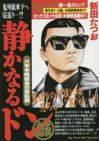 Ｍｙ　ｆｉｒｓｔ　ｂｉｇ　ｓｐｅｃｉａｌ<br> 静かなるドン 〈六本木陰獣会の反乱篇〉
