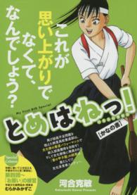 Ｍｙ　ｆｉｒｓｔ　ｂｉｇ　ｓｐｅｃｉａｌ<br> とめはねっ！ 〈かなの書〉 - 鈴里高校書道部