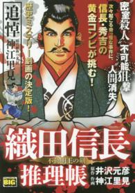 織田信長推理帳 - 不動明王の剣 Ｍｙ　ｆｉｒｓｔ　ｂｉｇ