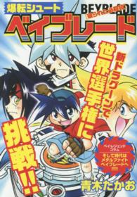 爆転シュートベイブレード 〈破られた必殺技〉 Ｍｙ　ｆｉｒｓｔ　ｂｉｇ　ｓｐｅｃｉａｌ