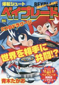 爆転シュートベイブレード 〈最強のチーム結成！！〉 Ｍｙ　ｆｉｒｓｔ　ｂｉｇ　ｓｐｅｃｉａｌ