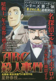 ＡＢＣ殺人事件名探偵・英玖保嘉門の推理手帳 Ｍｙ　ｆｉｒｓｔ　ｂｉｇ　ｓｐｅｃｉａｌ