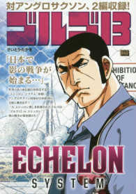 Ｍｙ　ｆｉｒｓｔ　ｂｉｇ<br> ゴルゴ１３　ＥＣＨＥＬＯＮ　ＳＹＳＴＥＭ