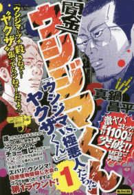Ｍｙ　ｆｉｒｓｔ　ｂｉｇ<br> 闇金ウシジマくん　「ウシジマＶＳ．極悪人たち！？ヤクザくん」 〈１〉