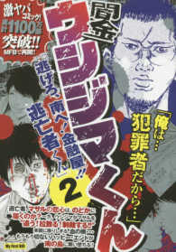 Ｍｙ　Ｆｉｒｓｔ　ＢＩＧ<br> 闇金ウシジマくん　「逃げろ、南へ！金融屋！！逃亡くん」 〈２〉