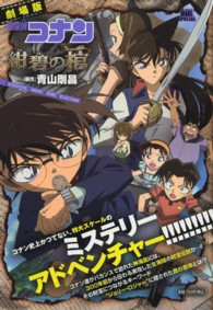 Ｍｙ　ｆｉｒｓｔ　ｂｉｇ　ｓｐｅｃｉａｌ<br> 劇場版名探偵コナン紺碧の棺