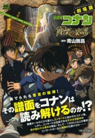 劇場版名探偵 コナン戦慄の楽譜 / 青山剛昌 - 紀伊國屋書店ウェブ