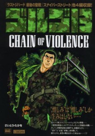 ゴルゴ１３ 〈ＣＨＡＩＮ　ＯＦ　ＶＩＯＬＥＮ〉 Ｍｙ　ｆｉｒｓｔ　ｂｉｇ