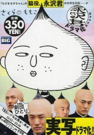 Ｍｙ　ｆｉｒｓｔ　ｂｉｇ<br> 永沢君 〈ドラマ化スペシャル〉