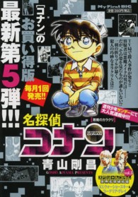 Ｍｙ　ｆｉｒｓｔ　ｂｉｇ<br> 名探偵コナン　悪魔のカラクリ