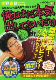 俺はまだ本気出してないだけ 〈中年の８０％は失敗で出来てます〉 Ｍｙ　ｆｉｒｓｔ　ｂｉｇ　ｓｐｅｃｉａｌ